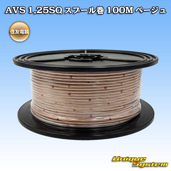 Photo1: [Sumitomo Wiring Systems] AVS 1.25SQ spool-winding 100m (beige) (1)