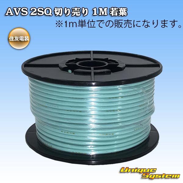 Photo1: [Sumitomo Wiring Systems] AVS 2SQ by the cut 1m (young-leaf) (1)