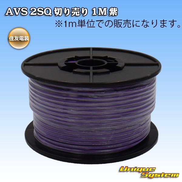 Photo1: [Sumitomo Wiring Systems] AVS 2SQ by the cut 1m (purple) (1)