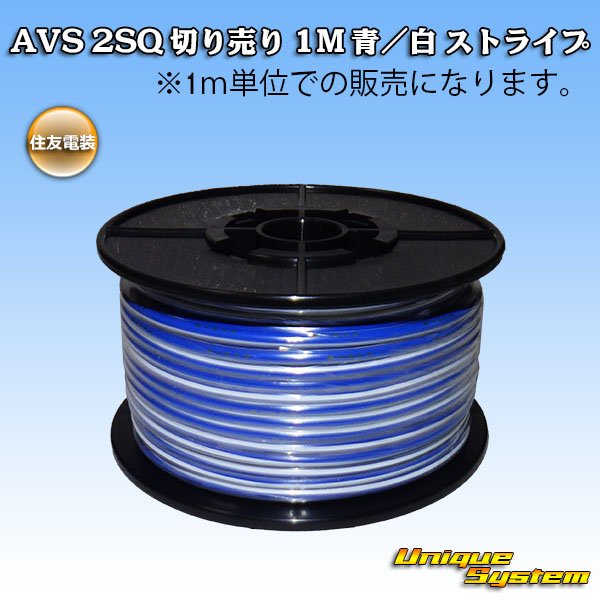 Photo1: [Sumitomo Wiring Systems] AVS 2SQ by the cut 1m (blue/white stripe) (1)