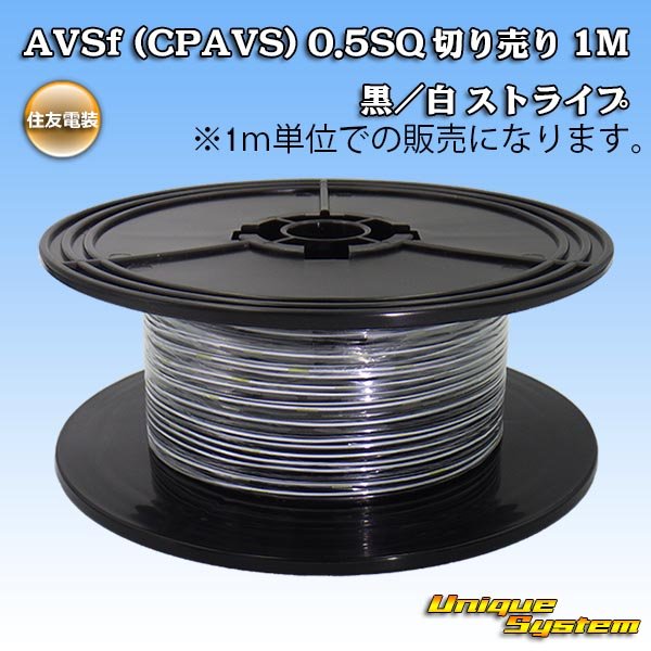 Photo1: [Sumitomo Wiring Systems] AVSf (CPAVS) 0.5SQ by the cut 1m (black / white) (1)