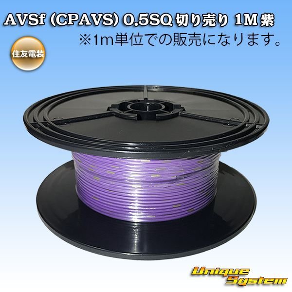 Photo1: [Sumitomo Wiring Systems] AVSf (CPAVS) 0.5SQ by the cut 1m (purple) (1)