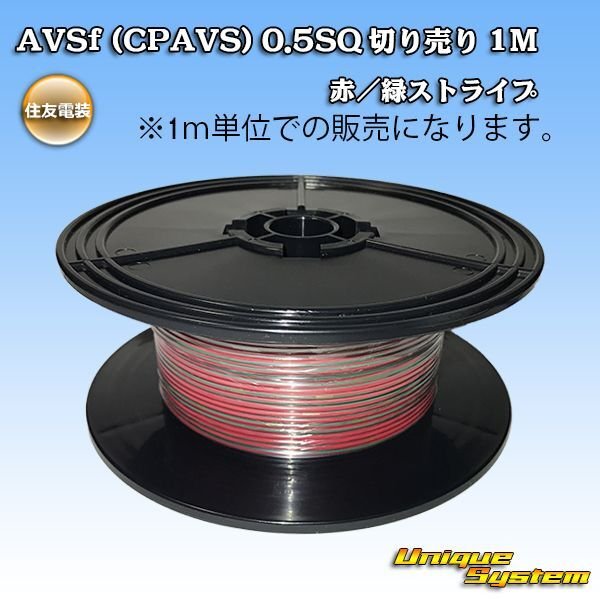 Photo1: [Sumitomo Wiring Systems] AVSf (CPAVS) 0.5SQ by the cut 1m (red/green stripe) (1)