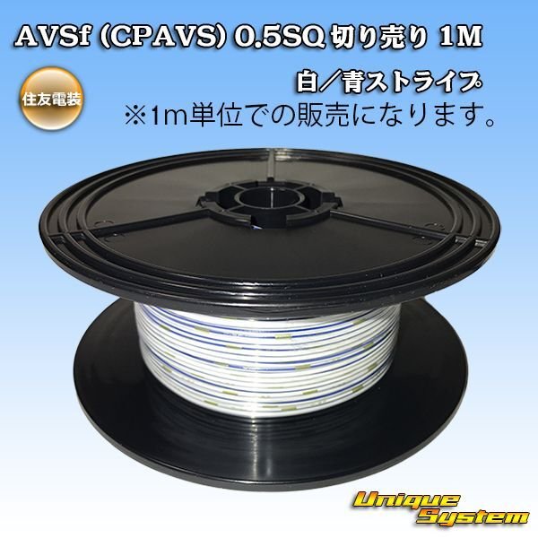 Photo1: [Sumitomo Wiring Systems] AVSf (CPAVS) 0.5SQ by the cut 1m (white/blue stripe) (1)