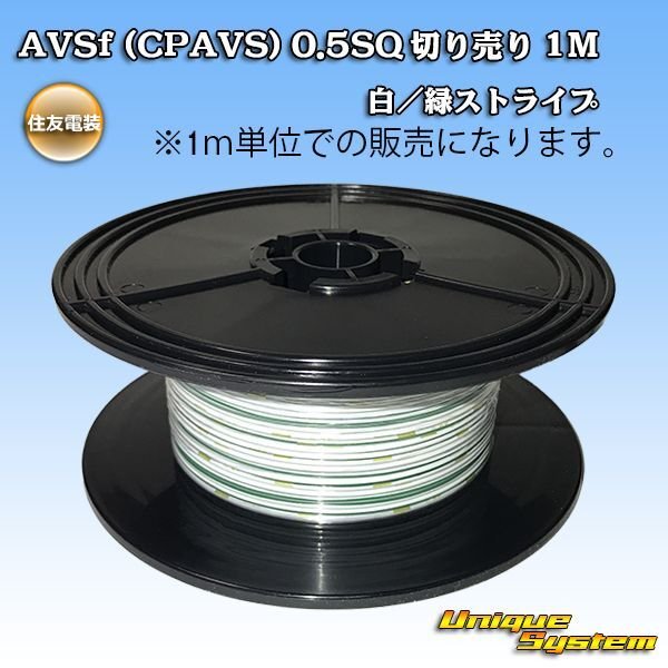 Photo1: [Sumitomo Wiring Systems] AVSf (CPAVS) 0.5SQ by the cut 1m (white/green stripe) (1)