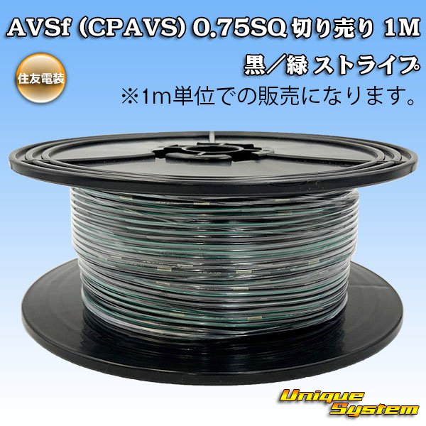 Photo1: [Sumitomo Wiring Systems] AVSf (CPAVS) 0.75SQ by the cut 1m (black/green stripe) (1)