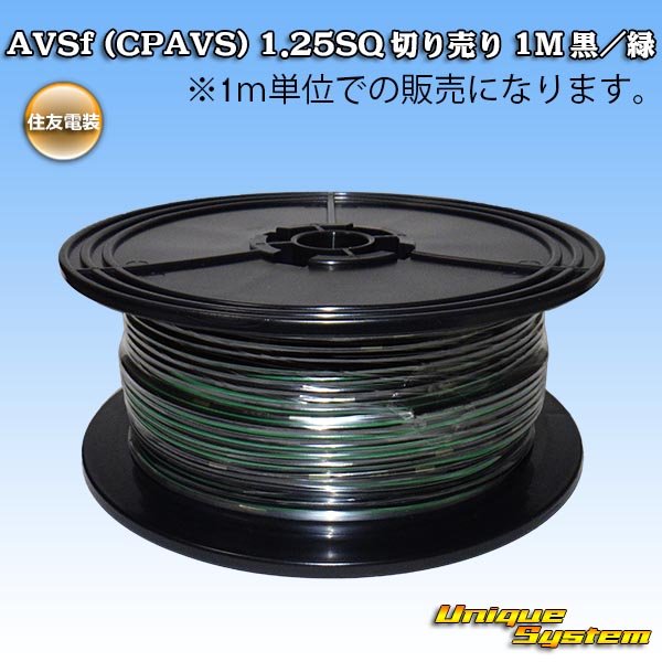 Photo1: [Sumitomo Wiring Systems] AVSf (CPAVS) 1.25SQ by the cut 1m (black/green stripe) (1)
