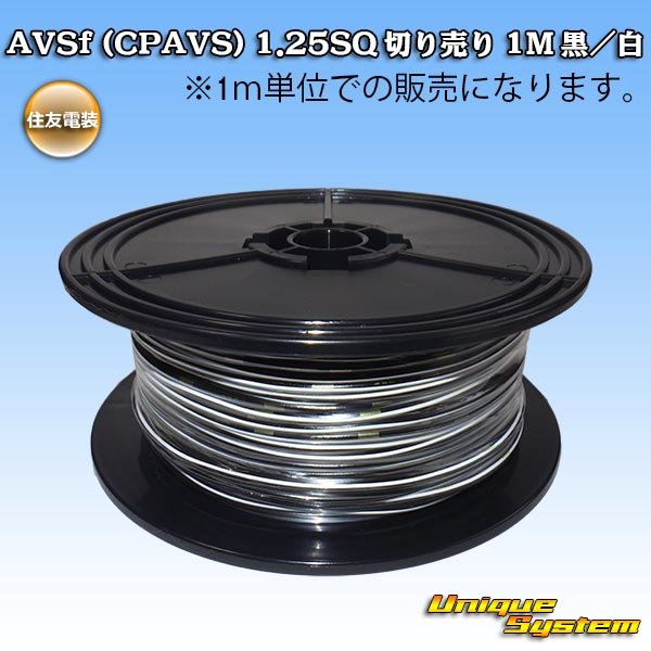 Photo1: [Sumitomo Wiring Systems] AVSf (CPAVS) 1.25SQ by the cut 1m (black/white stripe) (1)