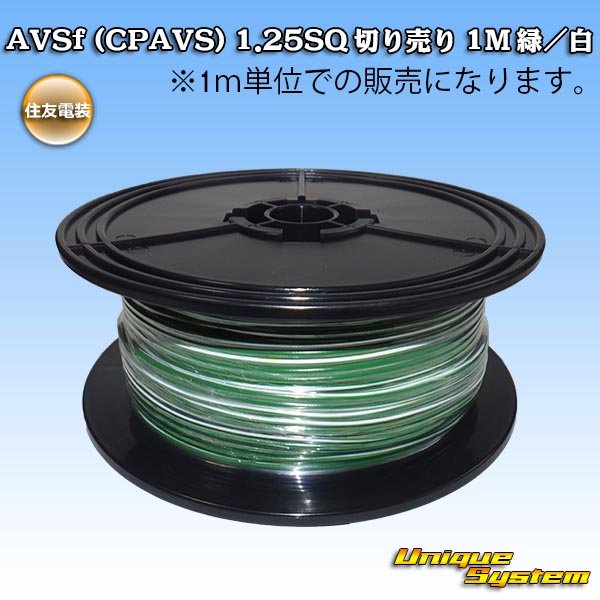 Photo1: [Sumitomo Wiring Systems] AVSf (CPAVS) 1.25SQ by the cut 1m (green/white stripe) (1)