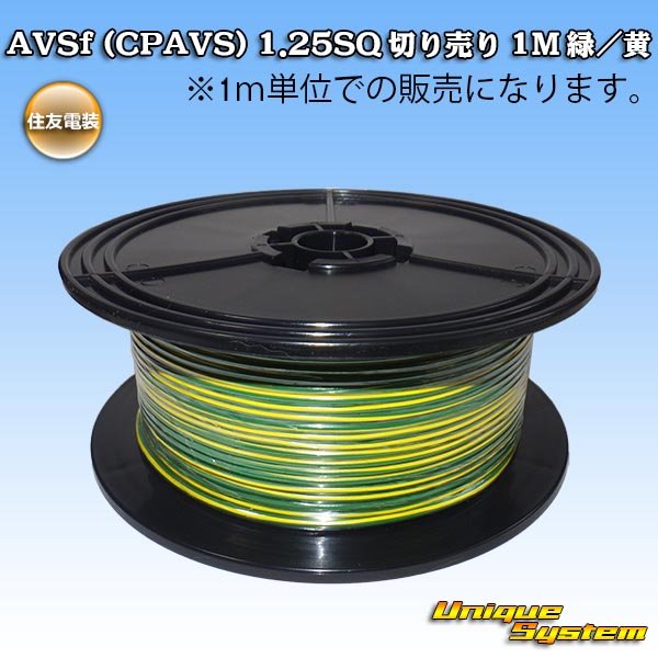 Photo1: [Sumitomo Wiring Systems] AVSf (CPAVS) 1.25SQ by the cut 1m (green/yellow stripe) (1)