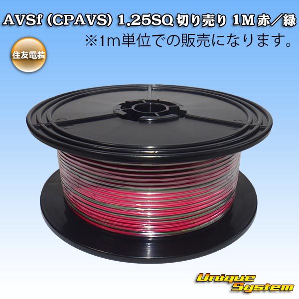 Photo1: [Sumitomo Wiring Systems] AVSf (CPAVS) 1.25SQ by the cut 1m (red/green stripe) (1)