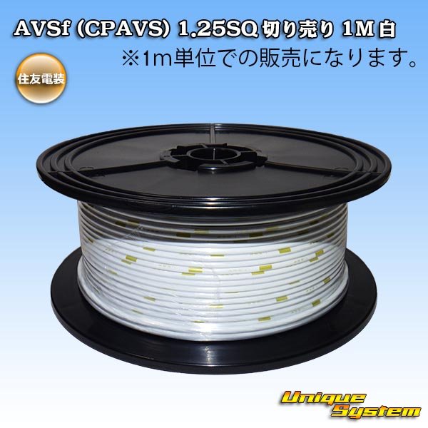 Photo1: [Sumitomo Wiring Systems] AVSf (CPAVS) 1.25SQ by the cut 1m (white) (1)