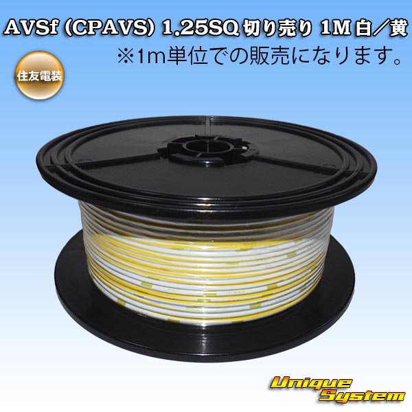 Photo1: [Sumitomo Wiring Systems] AVSf (CPAVS) 1.25SQ by the cut 1m (white/yellow stripe) (1)