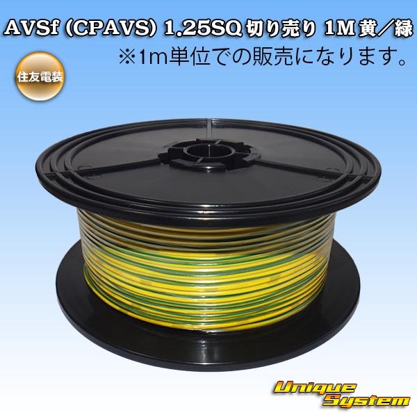 Photo1: [Sumitomo Wiring Systems] AVSf (CPAVS) 1.25SQ by the cut 1m (yellow/green stripe) (1)