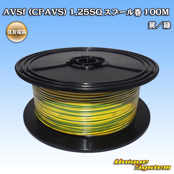 Photo1: [Sumitomo Wiring Systems] AVSf (CPAVS) 1.25SQ spool-winding 100m (yellow/green stripe) (1)