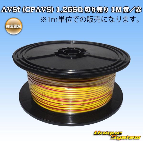 Photo1: [Sumitomo Wiring Systems] AVSf (CPAVS) 1.25SQ by the cut 1m (yellow/red stripe) (1)