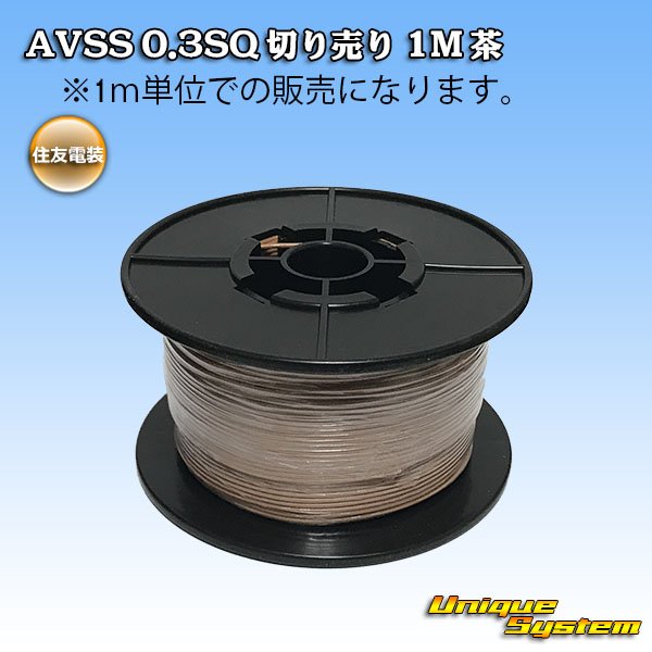 Photo1: [Sumitomo Wiring Systems] AVSS 0.3SQ by the cut 1m (brown) (1)