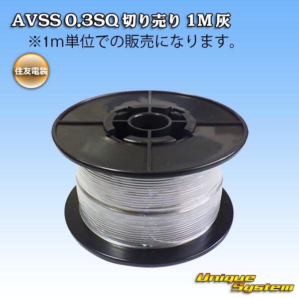 Photo1: [Sumitomo Wiring Systems] AVSS 0.3SQ by the cut 1m (gray) (1)