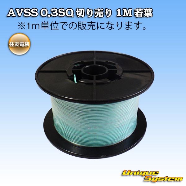 Photo1: [Sumitomo Wiring Systems] AVSS 0.3SQ by the cut 1m (young-leaf) (1)