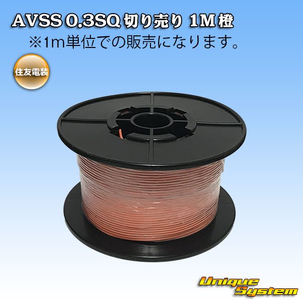 Photo1: [Sumitomo Wiring Systems] AVSS 0.3SQ by the cut 1m (orange) (1)