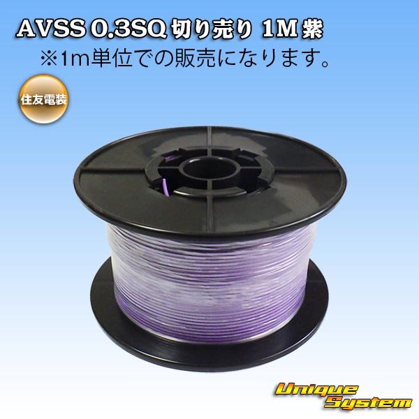 Photo1: [Sumitomo Wiring Systems] AVSS 0.3SQ by the cut 1m (purple) (1)