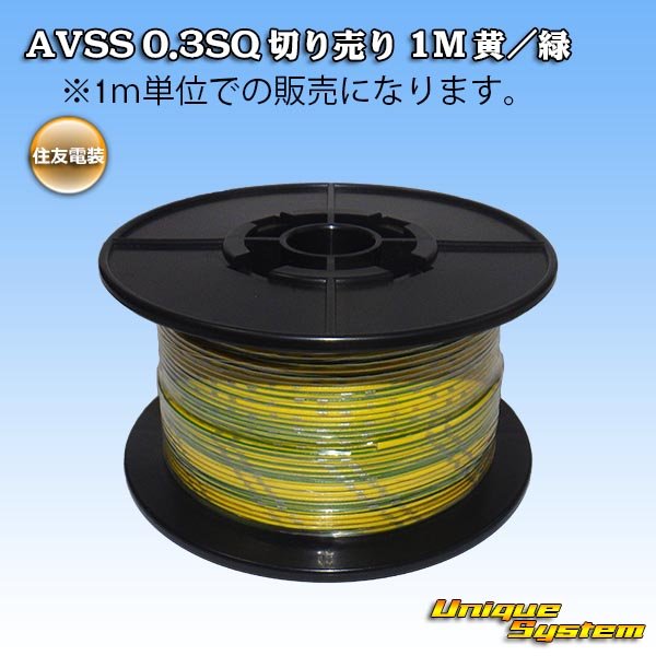 Photo1: [Sumitomo Wiring Systems] AVSS 0.3SQ by the cut 1m (yellow/green stripe) (1)