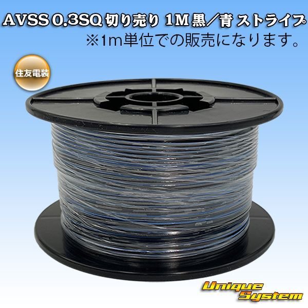 Photo1: [Sumitomo Wiring Systems] AVSS 0.3SQ by the cut 1m (black/blue stripe) (1)