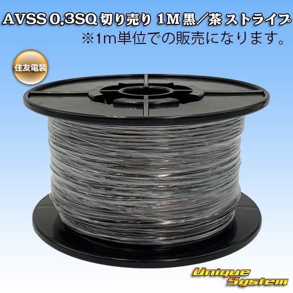 Photo1: [Sumitomo Wiring Systems] AVSS 0.3SQ by the cut 1m (black/brown stripe) (1)