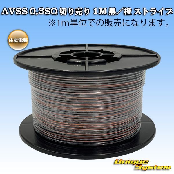 Photo1: [Sumitomo Wiring Systems] AVSS 0.3SQ by the cut 1m (black/orange stripe) (1)