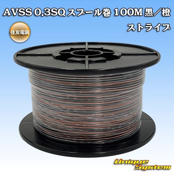 Photo1: [Sumitomo Wiring Systems] AVSS 0.3SQ spool-winding 100m (black/orange stripe) (1)