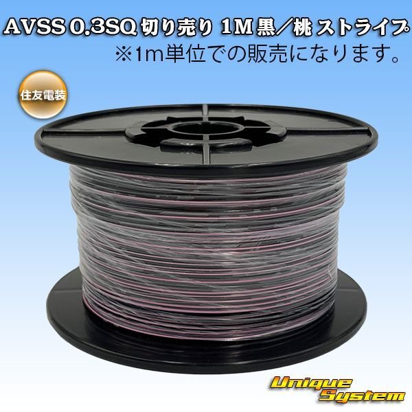 Photo1: [Sumitomo Wiring Systems] AVSS 0.3SQ by the cut 1m (black/pink stripe) (1)