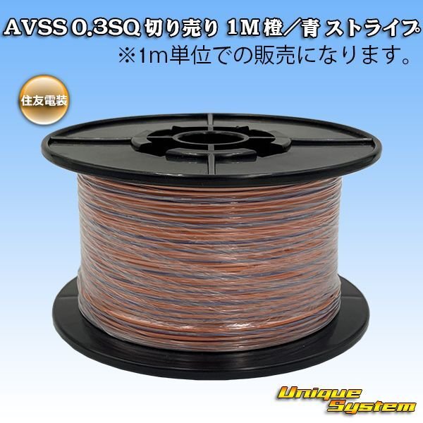 Photo1: [Sumitomo Wiring Systems] AVSS 0.3SQ by the cut 1m (orange/blue stripe) (1)