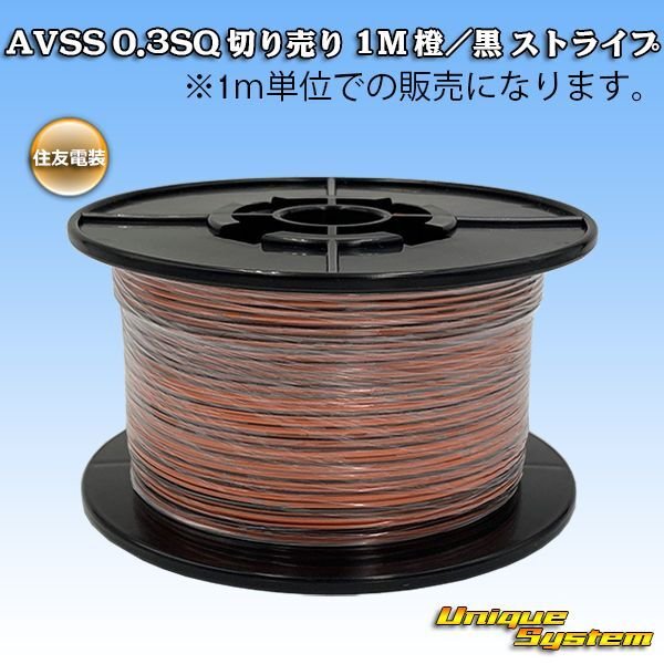 Photo1: [Sumitomo Wiring Systems] AVSS 0.3SQ by the cut 1m (orange/black stripe) (1)