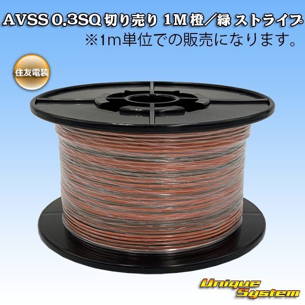 Photo1: [Sumitomo Wiring Systems] AVSS 0.3SQ by the cut 1m (orange/green stripe) (1)