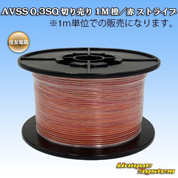 Photo1: [Sumitomo Wiring Systems] AVSS 0.3SQ by the cut 1m (orange/red stripe) (1)