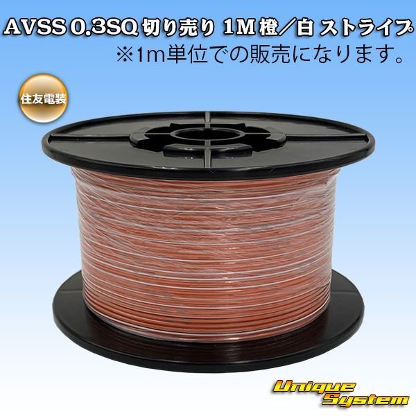 Photo1: [Sumitomo Wiring Systems] AVSS 0.3SQ by the cut 1m (orange/white stripe) (1)