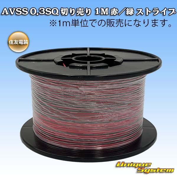 Photo1: [Sumitomo Wiring Systems] AVSS 0.3SQ by the cut 1m (red/green stripe) (1)