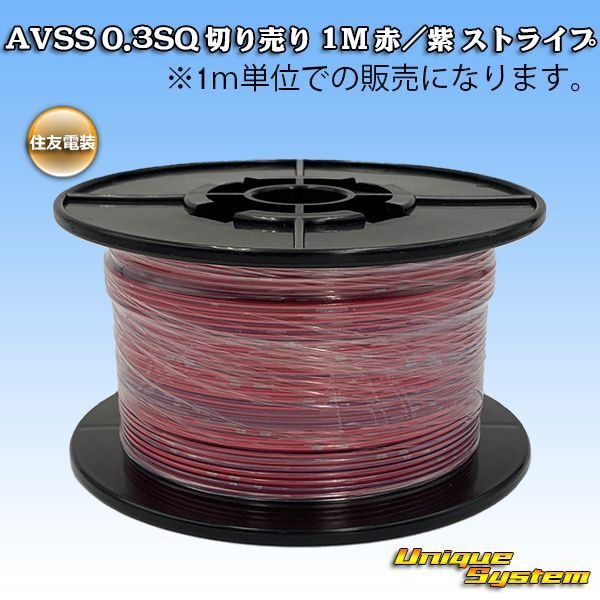 Photo1: [Sumitomo Wiring Systems] AVSS 0.3SQ by the cut 1m (red/purple stripe) (1)