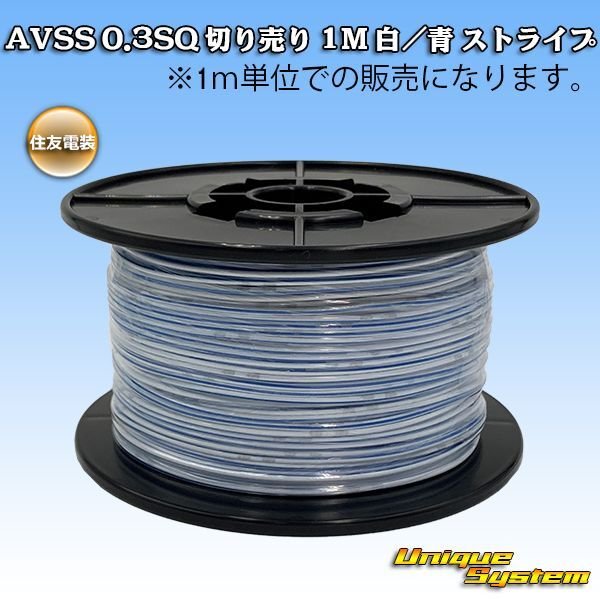 Photo1: [Sumitomo Wiring Systems] AVSS 0.3SQ by the cut 1m (white/blue stripe) (1)