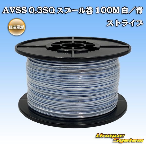 Photo1: [Sumitomo Wiring Systems] AVSS 0.3SQ spool-winding 100m (white/blue stripe) (1)