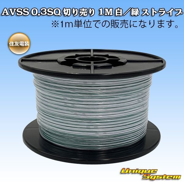 Photo1: [Sumitomo Wiring Systems] AVSS 0.3SQ by the cut 1m (white/green stripe) (1)