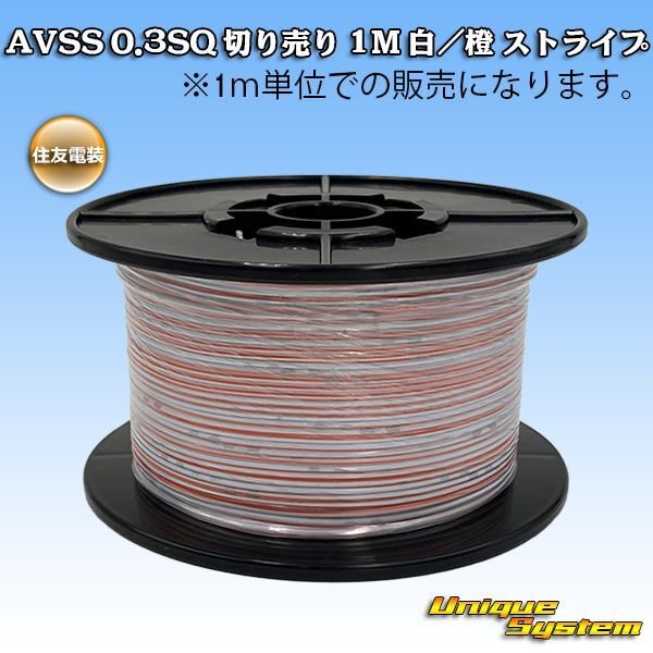 Photo1: [Sumitomo Wiring Systems] AVSS 0.3SQ by the cut 1m (white/orange stripe) (1)