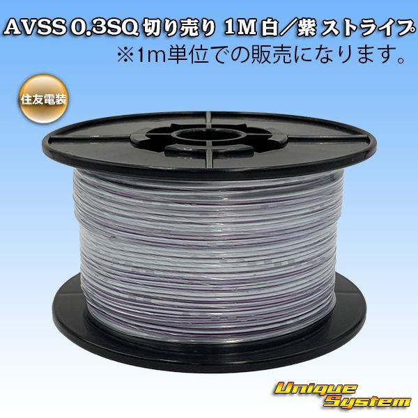 Photo1: [Sumitomo Wiring Systems] AVSS 0.3SQ by the cut 1m (white/purple stripe) (1)