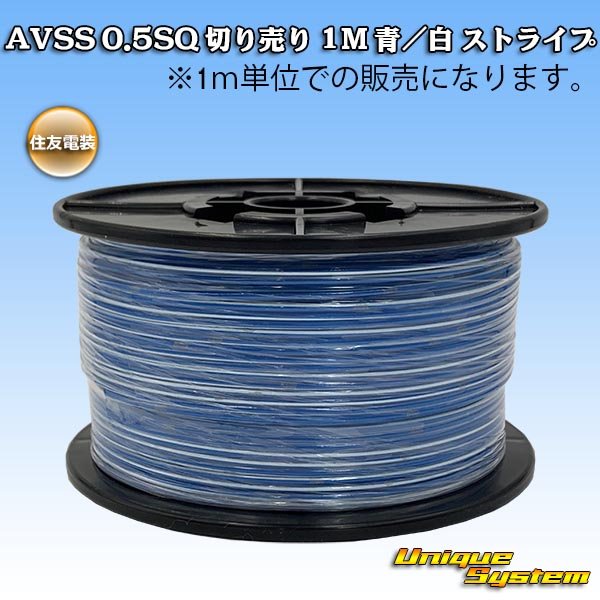 Photo1: [Sumitomo Wiring Systems] AVSS 0.5SQ by the cut 1m (blue/white stripe) (1)