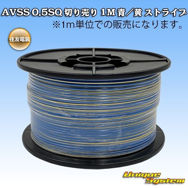 Photo1: [Sumitomo Wiring Systems] AVSS 0.5SQ by the cut 1m (blue/yellow stripe) (1)