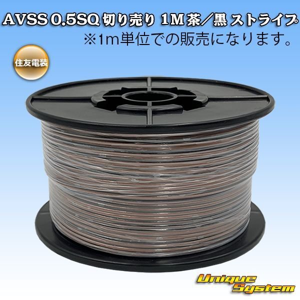 Photo1: [Sumitomo Wiring Systems] AVSS 0.5SQ by the cut 1m (brown/black stripe) (1)