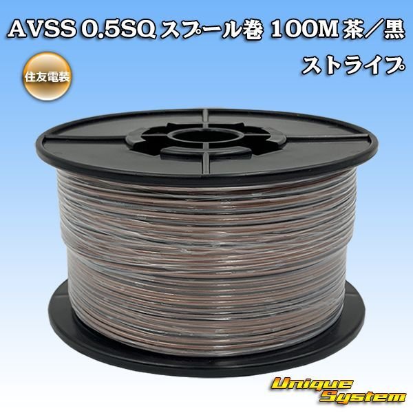 Photo1: [Sumitomo Wiring Systems] AVSS 0.5SQ spool-winding 100m (brown/black stripe) (1)