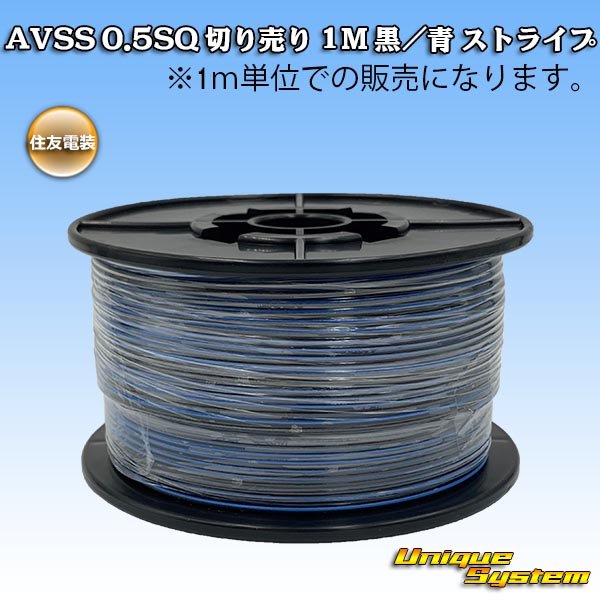 Photo1: [Sumitomo Wiring Systems] AVSS 0.5SQ by the cut 1m (black/blue stripe) (1)