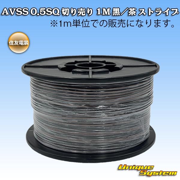 Photo1: [Sumitomo Wiring Systems] AVSS 0.5SQ by the cut 1m (black/brown stripe) (1)