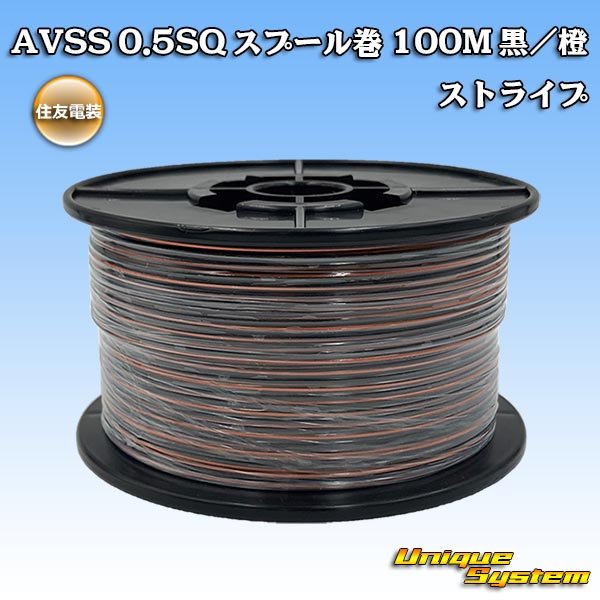 Photo1: [Sumitomo Wiring Systems] AVSS 0.5SQ spool-winding 100m (black/orange stripe) (1)